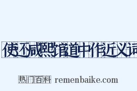 使还咸熙馆道中作近义词是什么意思的图片